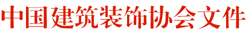 關(guān)于舉辦2018-2019第三屆“吊頂?頂墻集成” 中國空間應(yīng)用設(shè)計(jì)大賽的通知