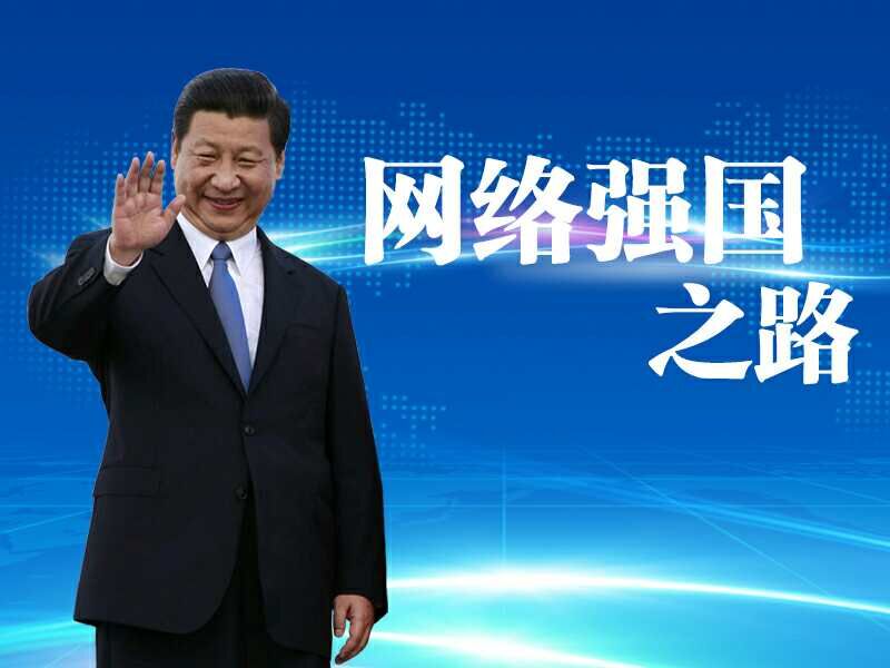 習近平關(guān)于網(wǎng)絡安全和信息化工作重要論述綜述