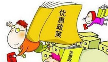 稅收優(yōu)惠政策出臺機構(gòu)吃下定心丸 業(yè)內(nèi)期待細則明確